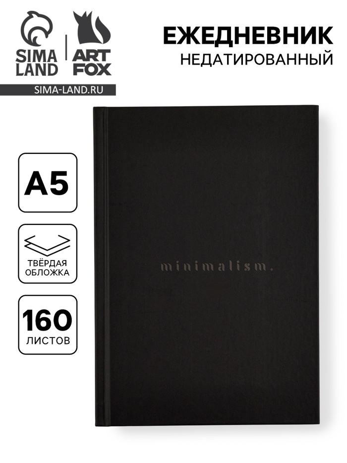 Ежедневник А5, 160 листов, в твердой обложке «Черный» - Фото 1