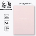 Ежедневник А5, 160 листов, в твердой обложке «Розовый» - Фото 1