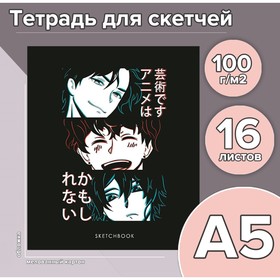 Тетрадь для скетчей А5, 16 листов «Аниме», обложка мелованный картон, блок 100 г/м²