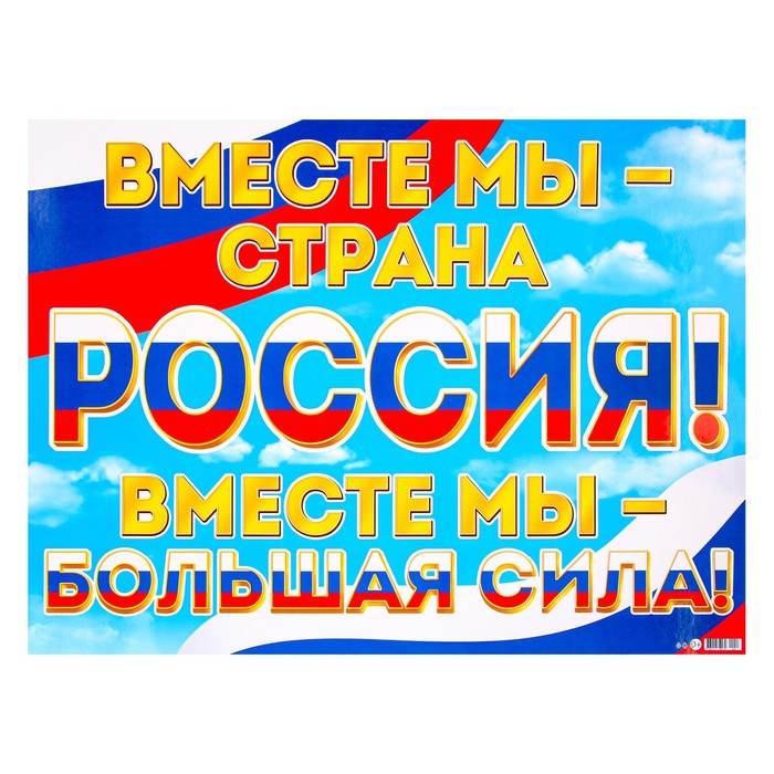 Плакат "Мы вместе - Россия!" радуга, 44,5х60 см - Фото 1