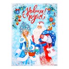 Плакат "С Новым Годом!" Дед Мороз, Снегурочка, 44,5х60 см - фото 11052017