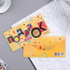 Конверт для денег "Подарок" жёлтый фон, 17х8 см (комплект 10 шт) - фото 24259118