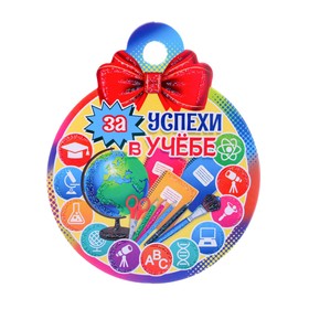 Медаль "За успехи в учёбе!" глобус, 10х10 см (20 шт)