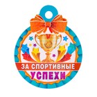 Медаль "За спортивные успехи!" кубок, 10х10 см 9935242 - фото 11052099