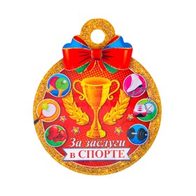 Медаль "За заслуги в спорте!" кубок, 10х10 см (20 шт)