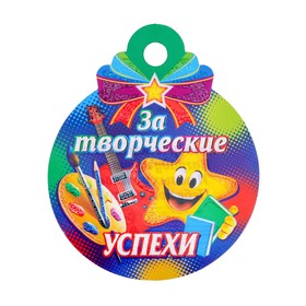 Медаль "За творческие успехи!" краски, 10х10 см (20 шт)