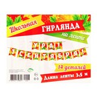 Гирлянда «Ура! 1 Сентября», 350 см - фото 24750403
