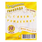 Гирлянда "С Днём Рождения!" золотой цвет, глиттер, 14 деталей, 350 см - фото 22863166