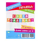 Гирлянда "С Днём Рождения!" разноцветные флажки, 14 деталей, 350 см - Фото 2