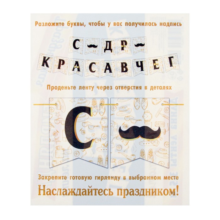 Гирлянда "С ДР красавчег!" белые флажки, 14 деталей, 350 см 9935251