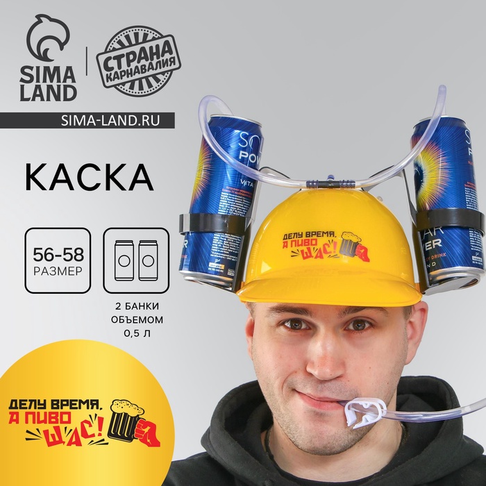 Каска «Делу время, а пиво щас», с отверстиями под банки, обхват головы 56-58 см - Фото 1