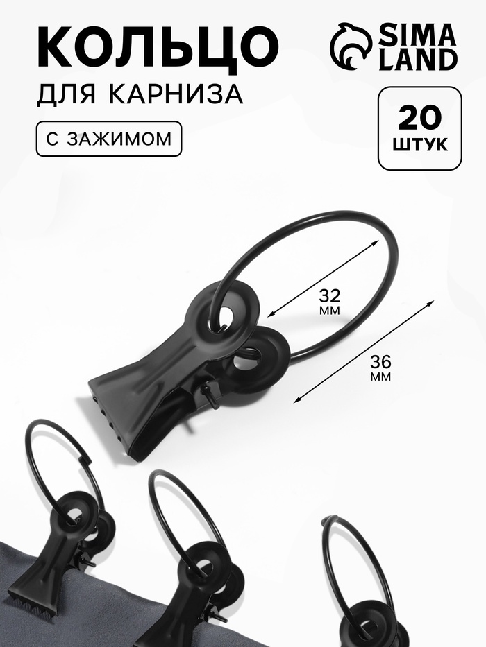Кольцо для карниза, с зажимом, d=32/36 мм, 20 шт., чёрное - Фото 1