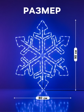 Светодиодная фигура «Снежинка», 90 см, дюралайт, 280 LED, 220 В, мигание, свечение белое/синее