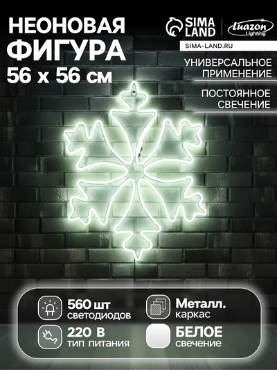 Неоновая фигура «Снежинка», 56 см, 560 LED, 220 В, свечение белое
