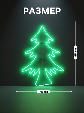 Неоновая фигура «Ёлка», 70×85 см, 560 LED, 220 В, свечение зелёное