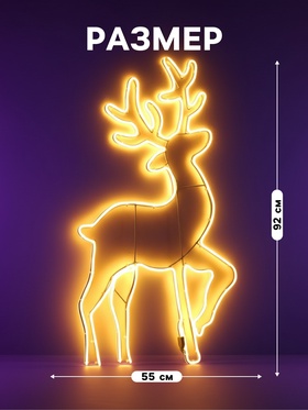 Неоновая фигура «Серебряное копытце», 55×92 см, 672 LED, 220 В, свечение тёплое белое