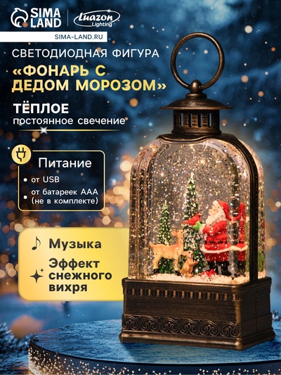 Светодиодная фигура «Фонарь с Дедом Морозом» 10.5×21×6.5 см, пластик, от батареек АААх3, USB, свечение тёплое белое