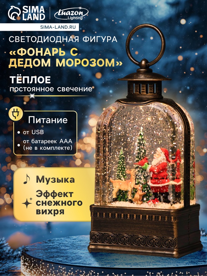 Светодиодная фигура «Фонарь с Дедом Морозом» 10.5×21×6.5 см, пластик, от батареек АААх3, USB, свечение тёплое белое