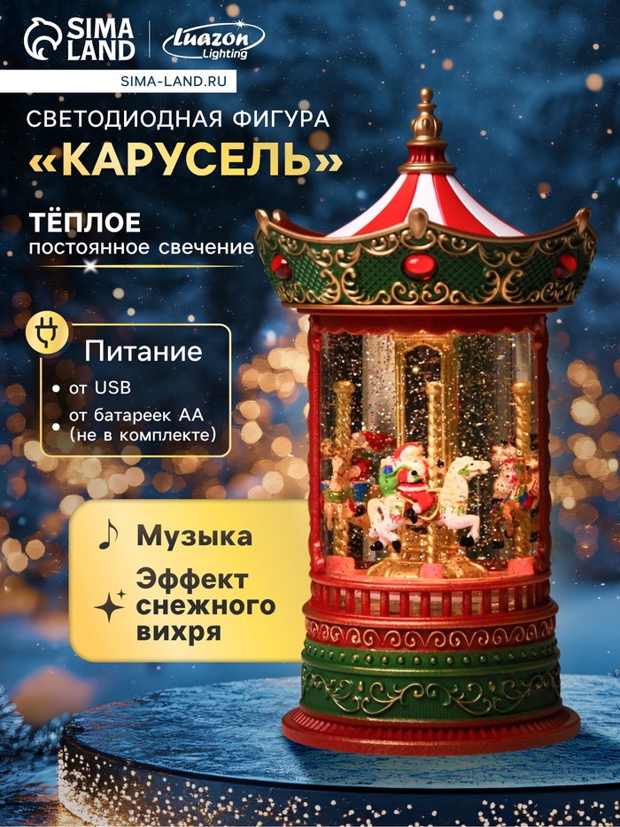 Светодиодная фигура «Карусель» 15.4×25×15.4 см, пластик, батарейки ААх3 (не в комплекте), USB, свечение тёплое белое