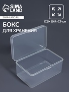 Бокс для хранения мелочей, 17.5×10.9×7.9 см, прозрачный - Фото 1