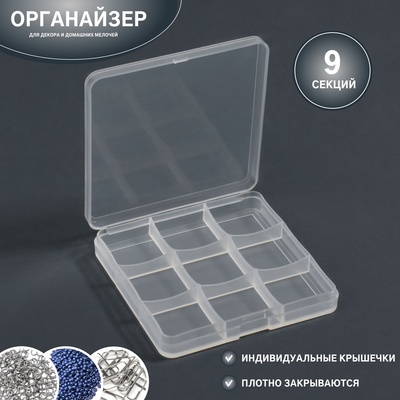 Органайзер для декора, 9 секций, 6,6 × 6,6 × 0,9 см, цвет прозрачный