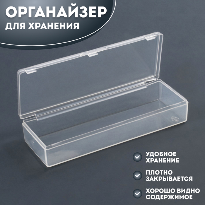 Органайзер для хранения, с крышкой, 1 секция, размер 9,3 × 3,1 × 1,6 см, цвет прозрачный - Фото 1