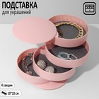 Подставка универсальная "Шкатулка" круглая, 4 секции, 10*10*10см, цвет розовый - фото 4820177