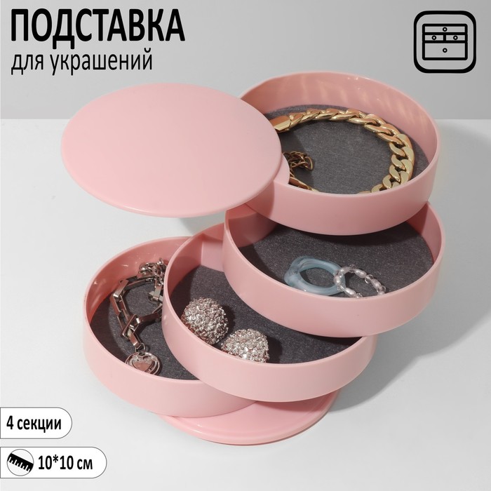 Подставка универсальная «Шкатулка» круглая, 4 секции, 10×10×10 см, цвет розовый - Фото 1