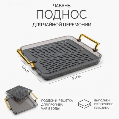 Чабань для чайной церемонии ДЖЕКИЧАЙ, 20.2×25.5 см, пластик, серый