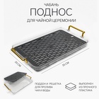 Чабань для чайной церемонии ДЖЕКИЧАЙ, 20×35 см, пластик, серый - Фото 1