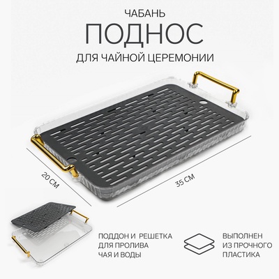 Чабань для чайной церемонии ДЖЕКИЧАЙ, 20×35 см, пластик, серый