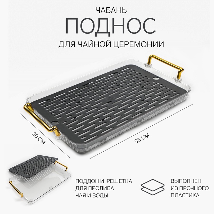 Чабань для чайной церемонии ДЖЕКИЧАЙ, 20×35 см, пластик, серый - Фото 1