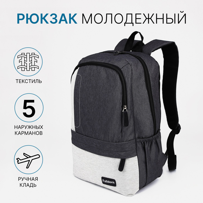 

Рюкзак школьный из текстиля на молнии, FULLDORN, 5 карманов, цвет серый