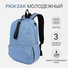 Рюкзак школьный из текстиля на молнии, 3 кармана, FULLDORN, цвет голубой - фото 321703549