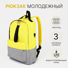 Рюкзак молодёжный из текстиля на молнии, FULLDORN, 3 кармана, цвет жёлто-серый - фото 321703551