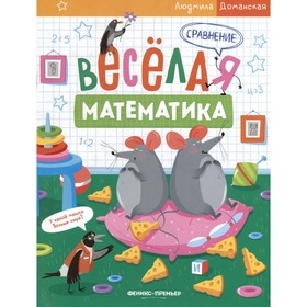 Сравнение. Весёлая математика. Доманская Л. 9918246