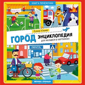 Энциклопедия для малышей «Город», в картинках, Ульева Е. 9918248