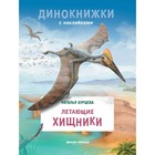 Книга с наклейками «Летающие хищники», Бурцева Н. - фото 109010022