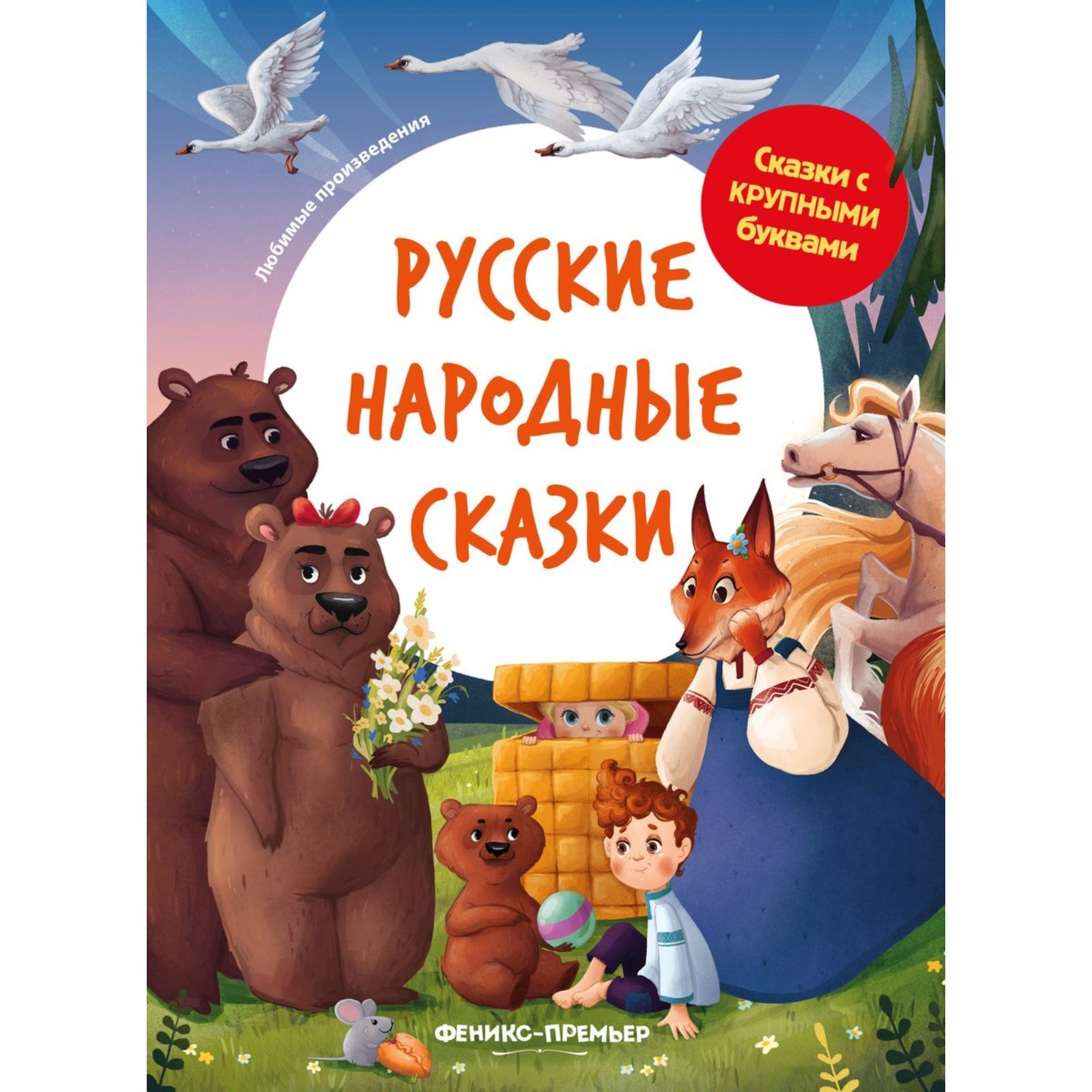 Русские народные сказки, художник — Елкина К.