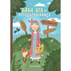 Книга «Баба Яга-путешественница», Замятина О. 9918265