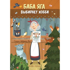 Книга «Баба Яга выбирает хобби» Замятина О. 9918266