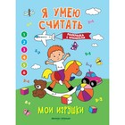 Книжка-раскраска с примерами «Мои игрушки», Бахурова Е. - фото 10960841