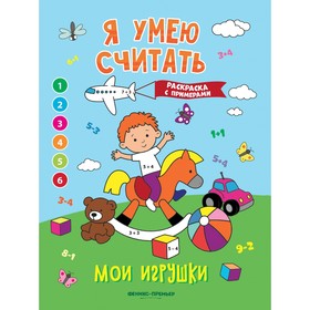 Книжка-раскраска с примерами «Мои игрушки», Бахурова Е.