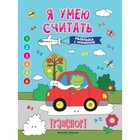 Книжка-раскраска с примерами «Транспорт», Бахурова Е. - фото 10960842