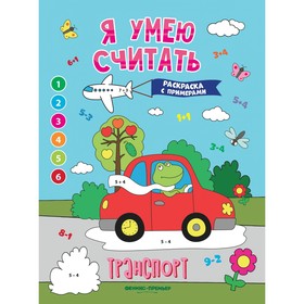 Книжка-раскраска с примерами «Транспорт», Бахурова Е.