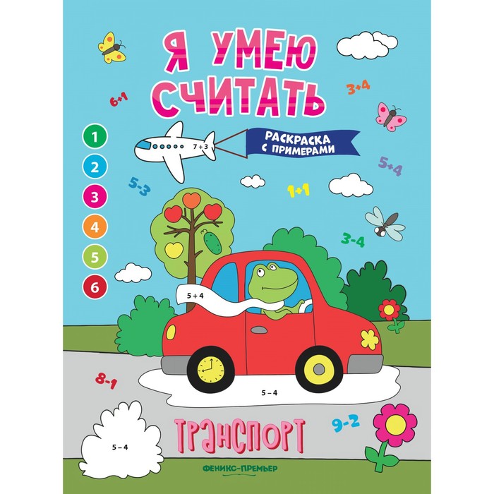 Книжка-раскраска с примерами «Транспорт», Бахурова Е. - Фото 1