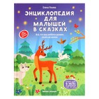 Энциклопедия для малышей в сказках:все,что ваш ребенок должен узнать до школы. Изд.2е Ульева 9931088 - фото 10960849