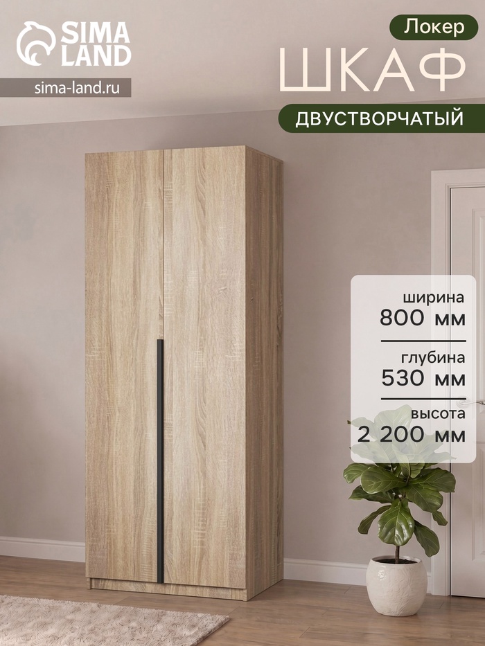 Шкаф двухдверный «Локер», со штангой, 800×530×2200 мм, цвет сонома