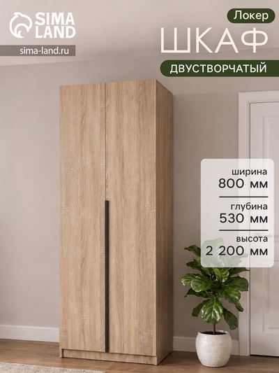Шкаф двухстворчатый «Локер», с полками, 800×530×2200 мм, цвет сонома