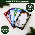Блок для записи прямоугольный МИКС «Новогоднее настроение», 50 листов - фото 11023787